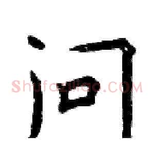 问