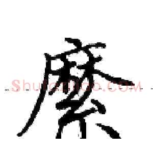 縻