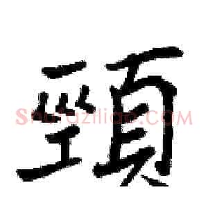 頸
