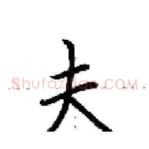 夫