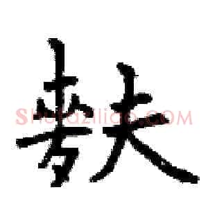 麩