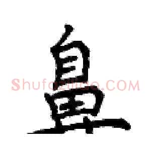 鼻