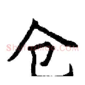 仓