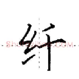 纤