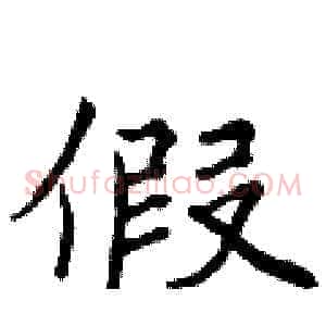 假
