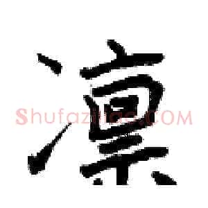 凛