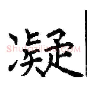 凝