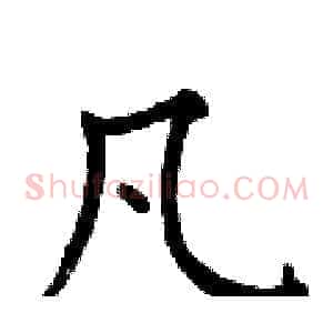凡