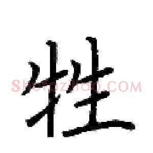 牲