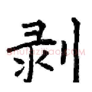 剥