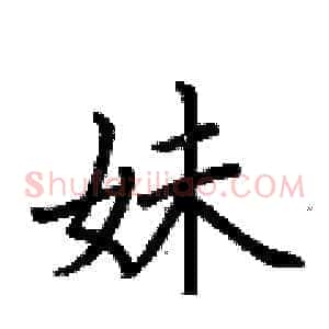妹
