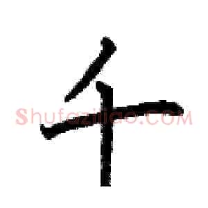 千