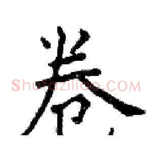 卷