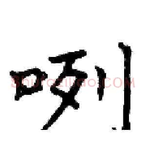 咧