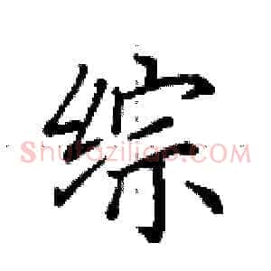 综