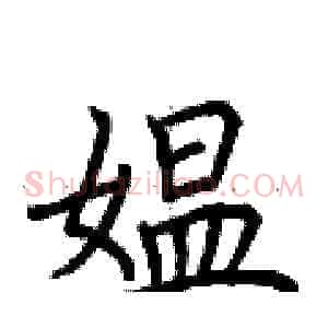 媪