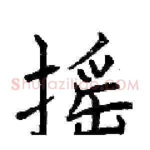摇