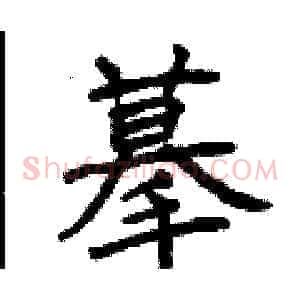 摹