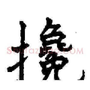 攙