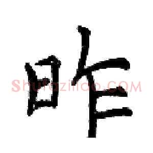 昨