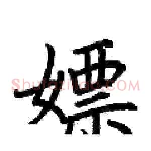 嫖