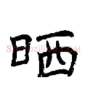 晒