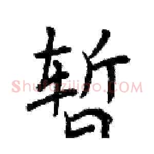 暂