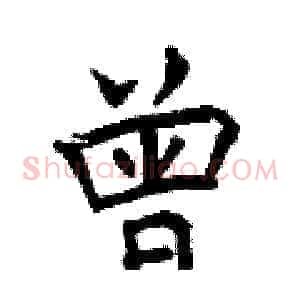曾