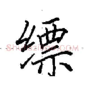 缥