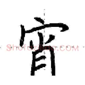 宵