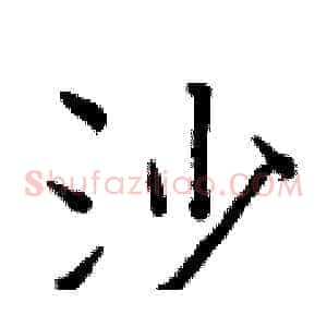 沙