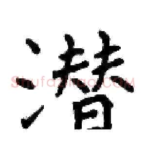 潜