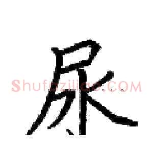 尿