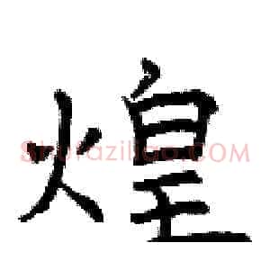 煌
