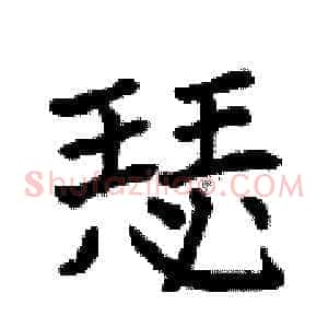 瑟