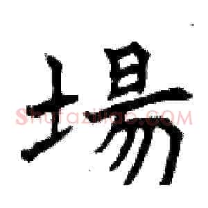 場