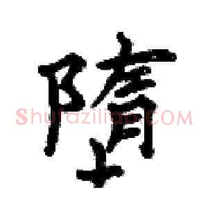 墮