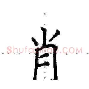 肖