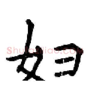 妇