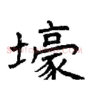 壕