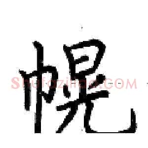 幌