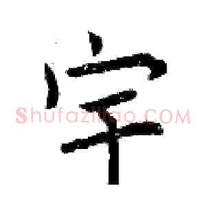 宇