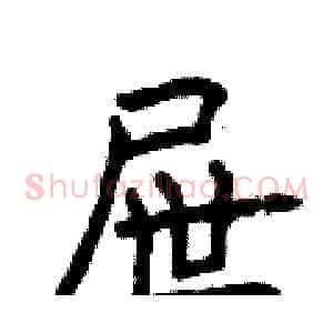 屉