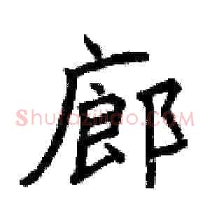 廊