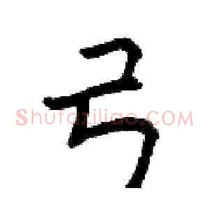 弓
