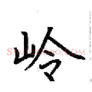 岭