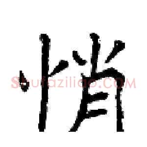 悄