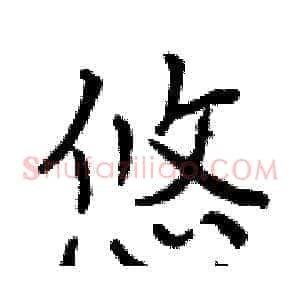 悠