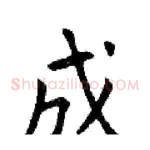 成