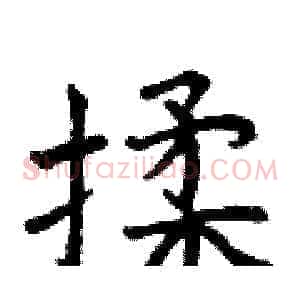 揉